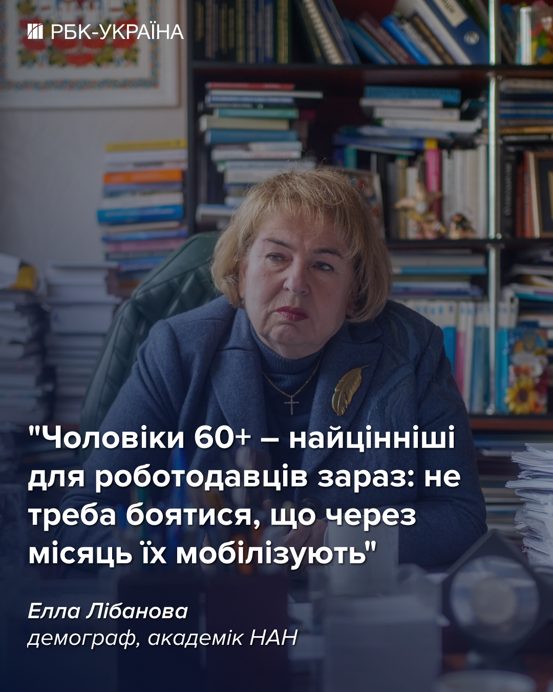 Эйджизм в Украине закончился? Как работники 55+ спасают рынок труда: интервью с Эллой Либановой